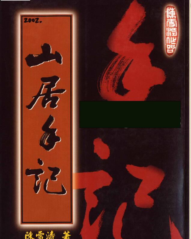 陈雪涛-山居手記 电子版 百度网盘资源下载！