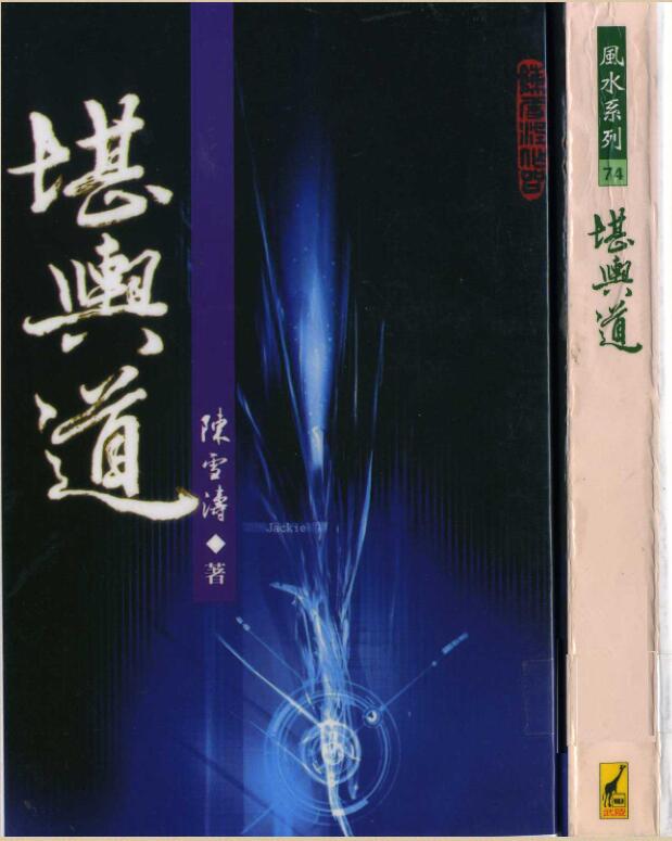 陈雪涛-堪舆道.pdf电子版 百度网盘资源下载！