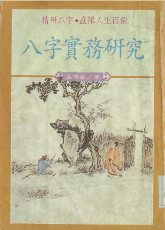蓝传盛-八字实务研究.pdf