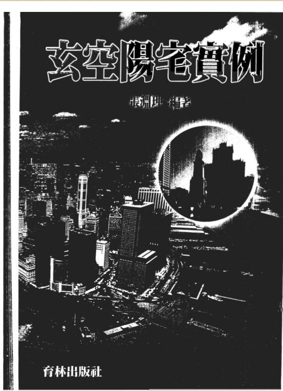 张渊理-玄空阳宅实例 电子版 百度网盘资源下载！
