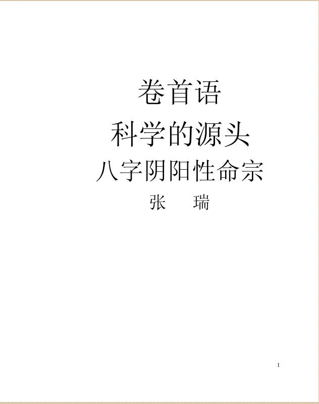 张瑞-八字阴阳性命宗.pdf