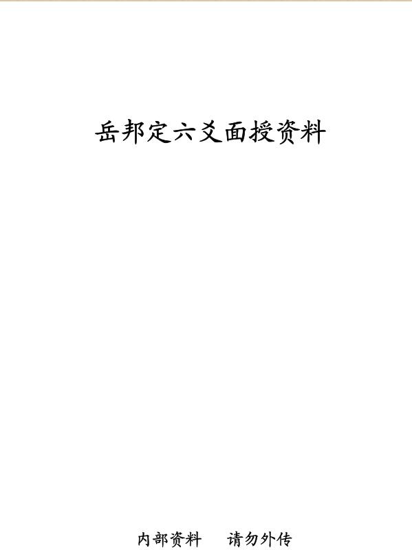 岳邦定六爻面授资料