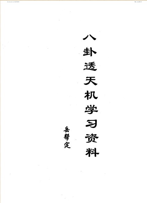岳邦定-八卦透天机学习资料