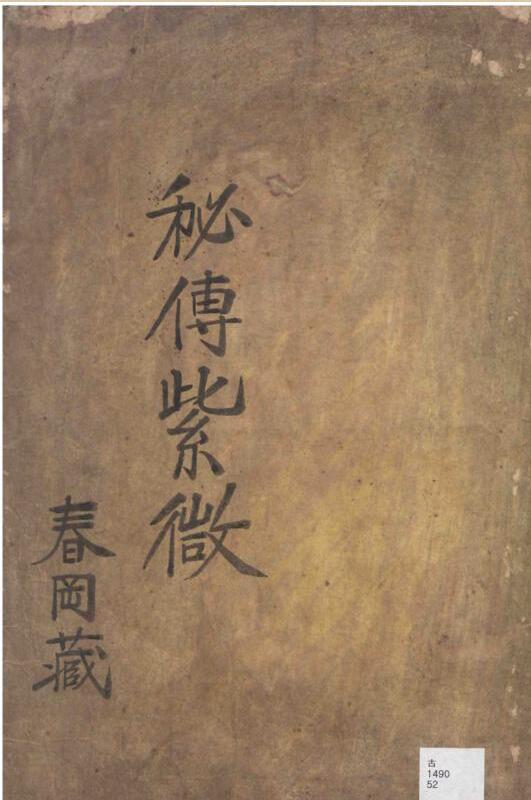春冈藏本 秘传紫微.pdf