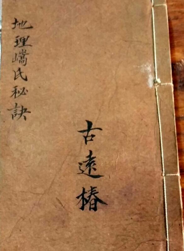 地理高氏秘诀(廖绍定合集) 145页百度网盘资源下载！古籍网 古籍书阁，国学资源网，易善医书
