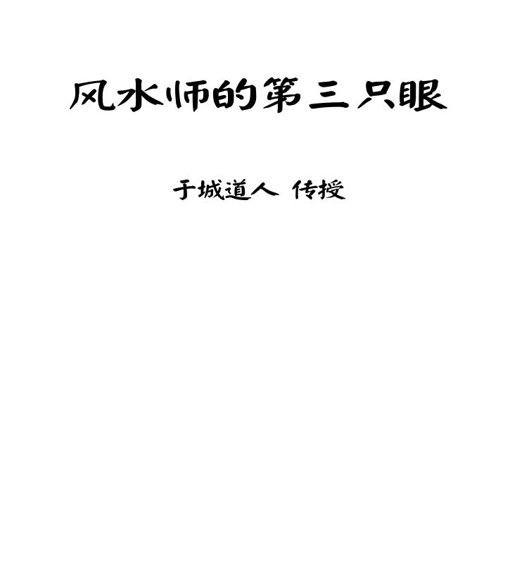 于城道人-天目奇门-风水师的第三只眼110.百度网盘资源下载！古籍网 古籍书阁，国学资源网，易善医书