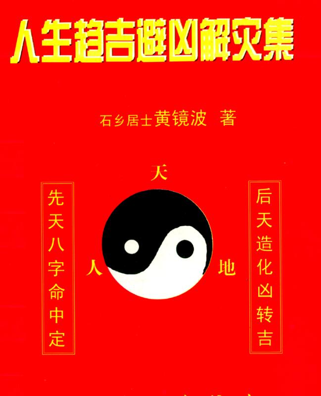 黄镜波-人生趋吉避凶解灾集.pdf百度网盘资源下载！古籍网 古籍书阁，国学资源网，易善医书