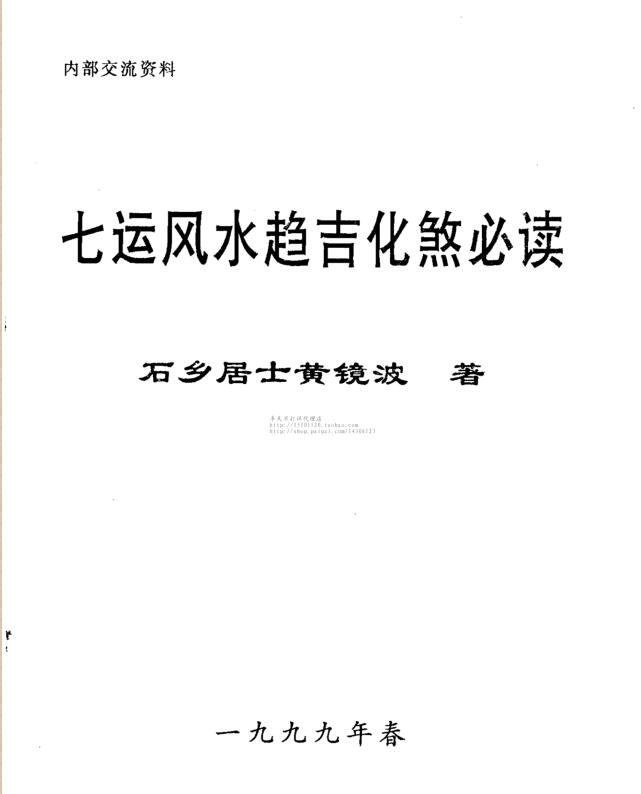 黄镜波 七运风水趋吉化煞必读_.pdf百度网盘资源下载！古籍网 古籍书阁，国学资源网，易善医书 九易教程