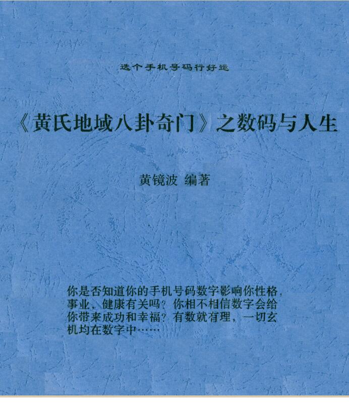 黄镜波-黄氏地域八卦奇门之数码与人生.pdf