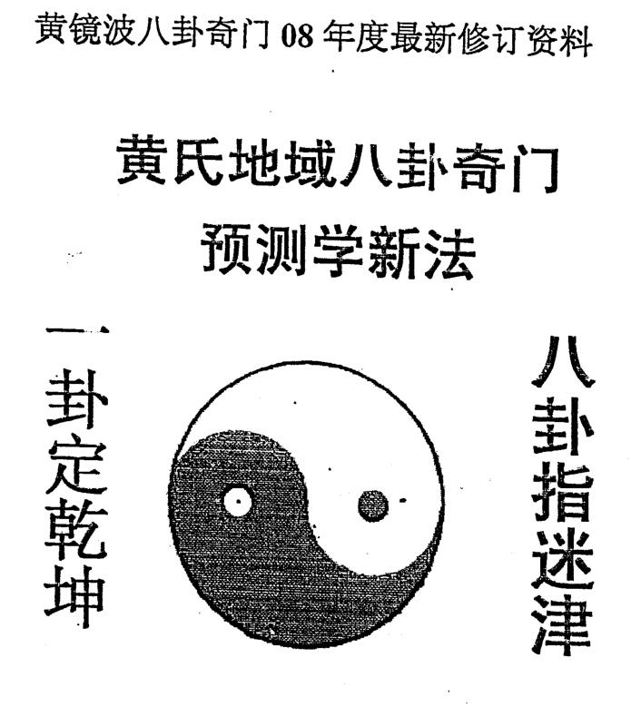 黄镜波-黄氏地域八卦奇门之数码与人生.pdf