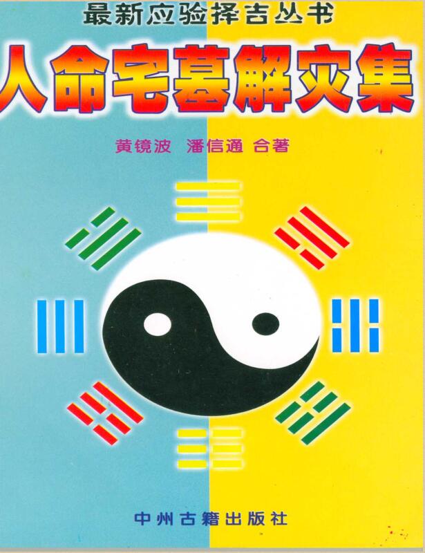 黄镜波-人命宅墓解灾集.pdf