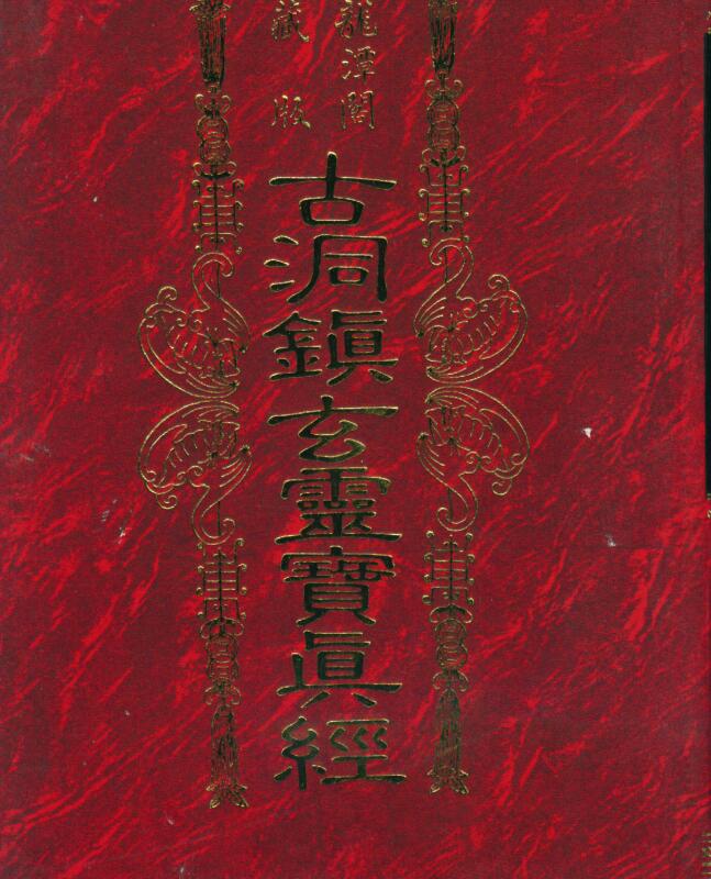 古洞镇玄灵宝真经.pdf 草芦主人著 939页 百度云下载！