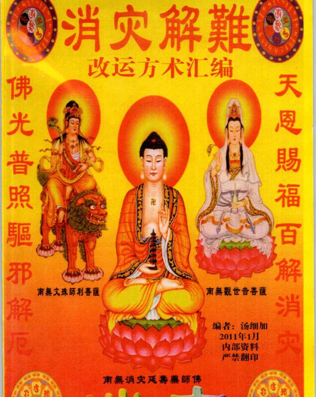 汤细加-《消灾解难、改运方术汇编》.pdf 304页 百度云下载！古籍书阁