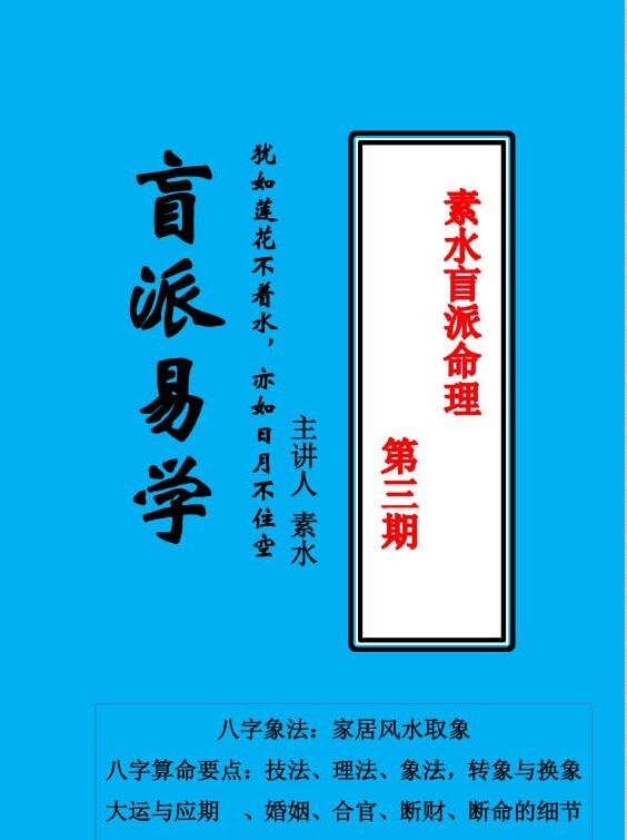 素水盲派八字命理教材pdf 一至三期 第一二三期合订本讲义资料 百度网盘