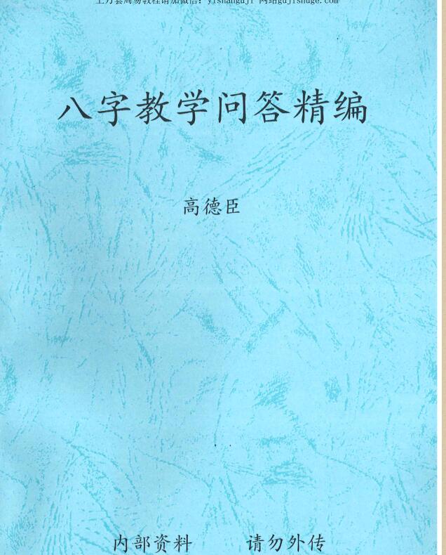 高德臣盲派命理5000元资料八字预测求真上下集+八字教学问答精编.pdf