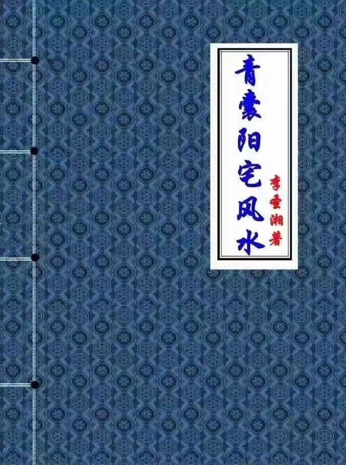 李圣湘《青囊阳宅风水学》.pdf 208页 百度云