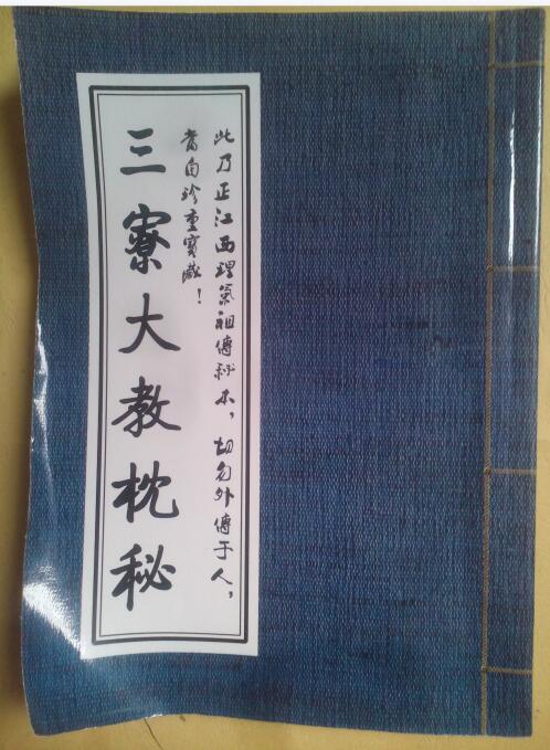 三寮大教枕秘  名师秘笈 古籍藏书阁