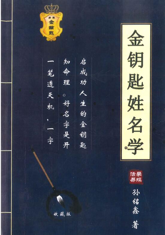 活学易经《金钥匙姓名学》.pdf 孙铭鑫著 高清电子版 222页 百度云