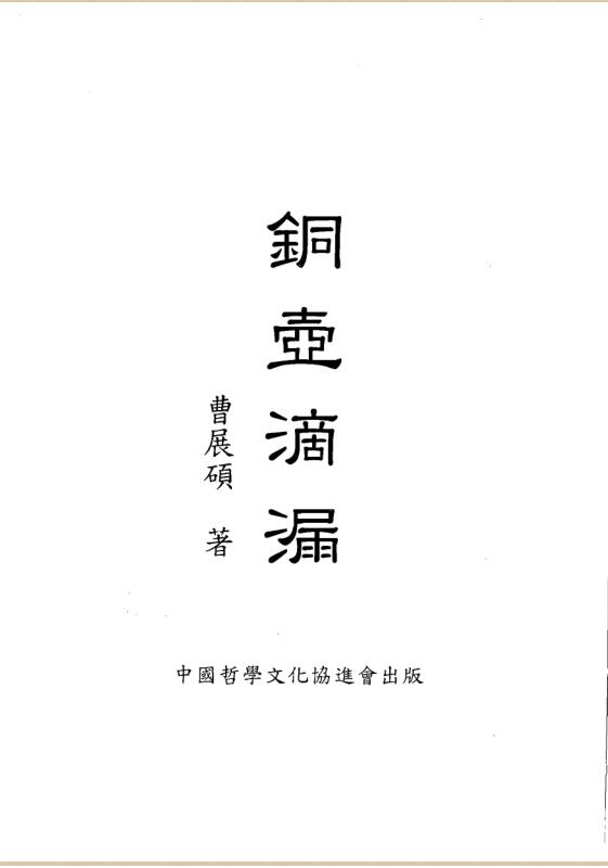 曹展硕-铜壶滴漏.pdf百度网盘资源下载！古籍网 古籍书阁，国学资源网，易善医书