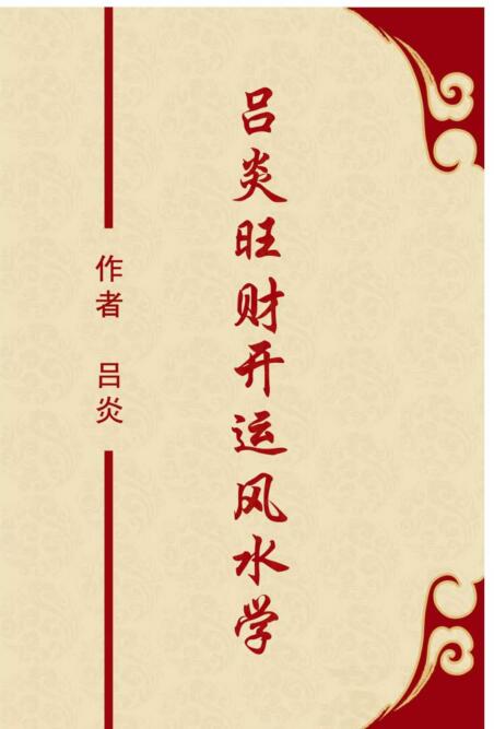 吕炎旺财开运风水学.pdf 344页 百度云下载！