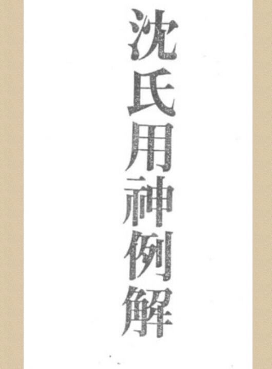 梁湘润  《沉氏用神例解》.pdf