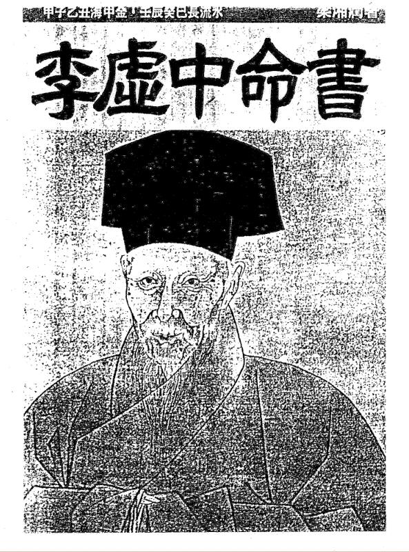 梁湘润  李虚中命书.pdf