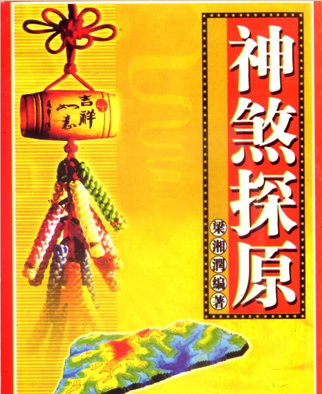 梁湘润  神煞探源（附协纪辨方提要）.pdf