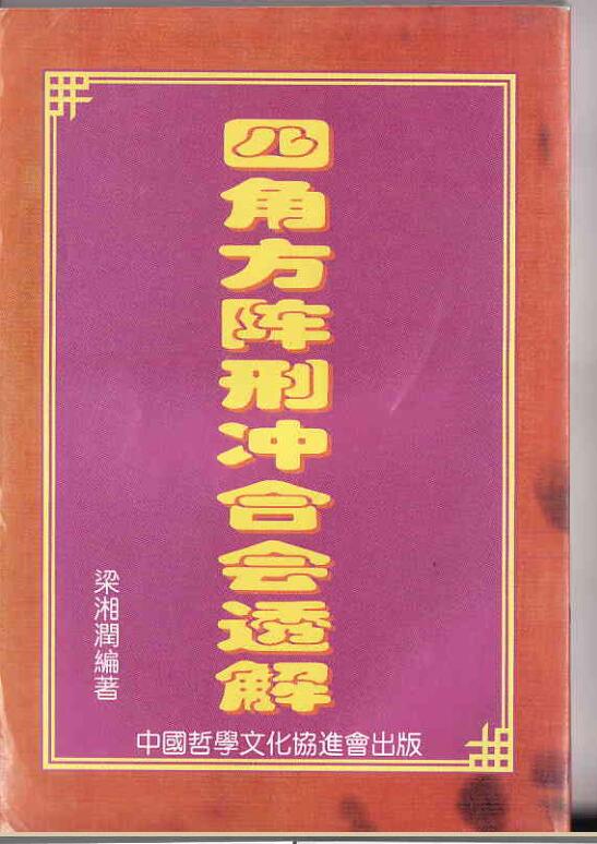 梁湘润  四角方阵刑冲会合透解.pdf百度网盘资源下载！古籍网 古籍书阁，国学资源网，易善医书