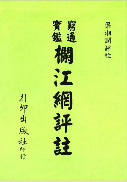 梁湘润  之穷通宝鉴栏江网评注.pdf