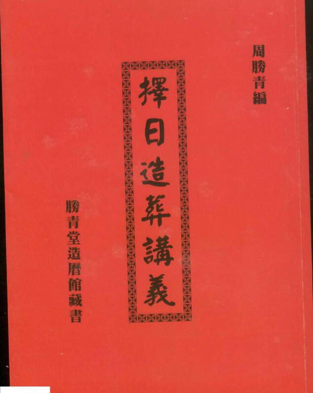 周胜青-择日造葬讲义.pdf 252页 百度云下载！