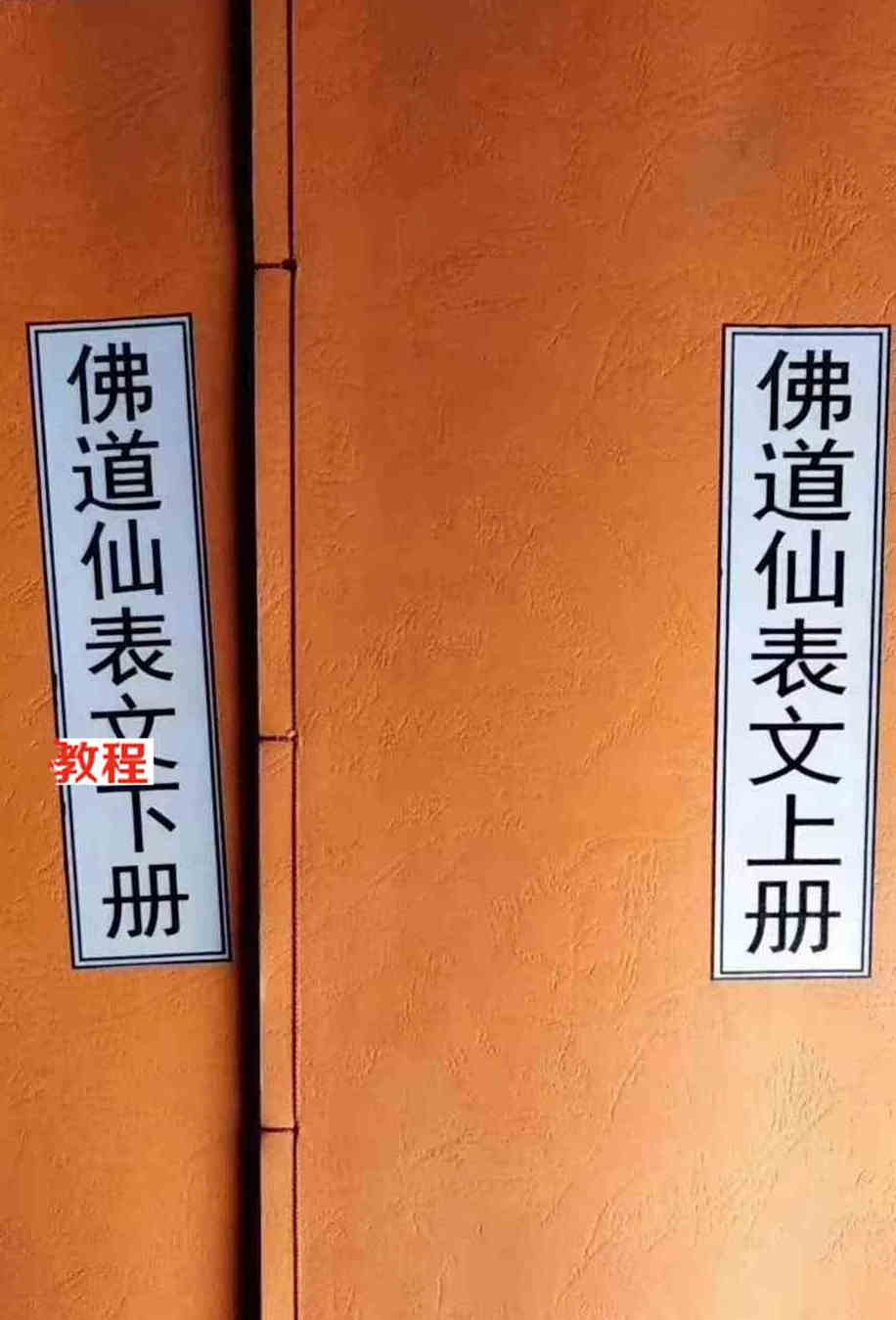 《佛道仙表文.上下册》.pdf 消灾还债，超拔功德，添财补运，破小人，冤亲债主
