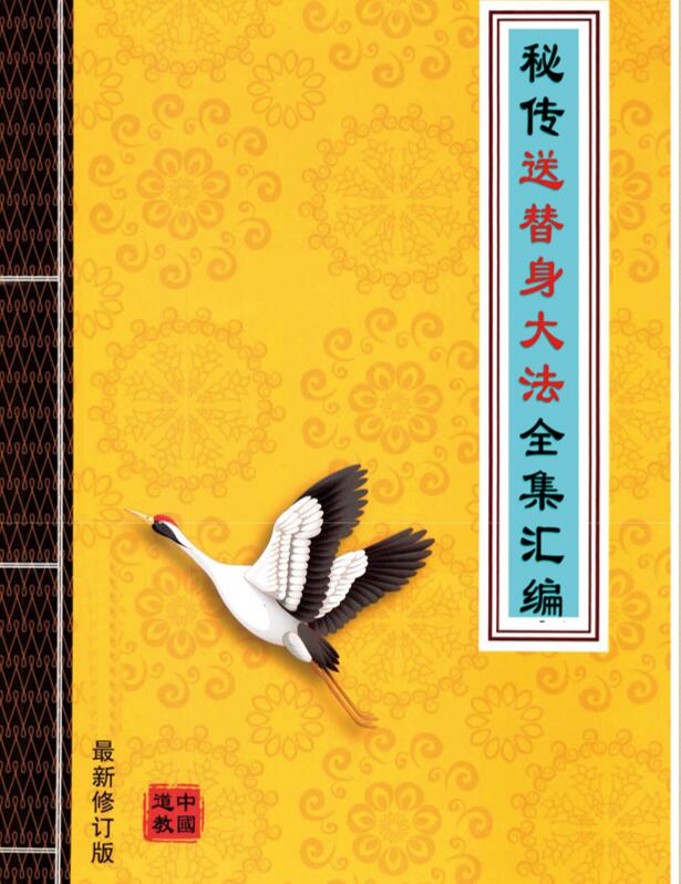 FZ210201 秘传送替身大法全集汇编.pdf