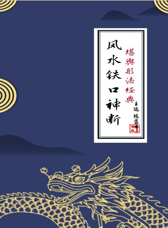 陈益峰：风水铁口神断授徒资料.pdf 60页 百度云下载！
