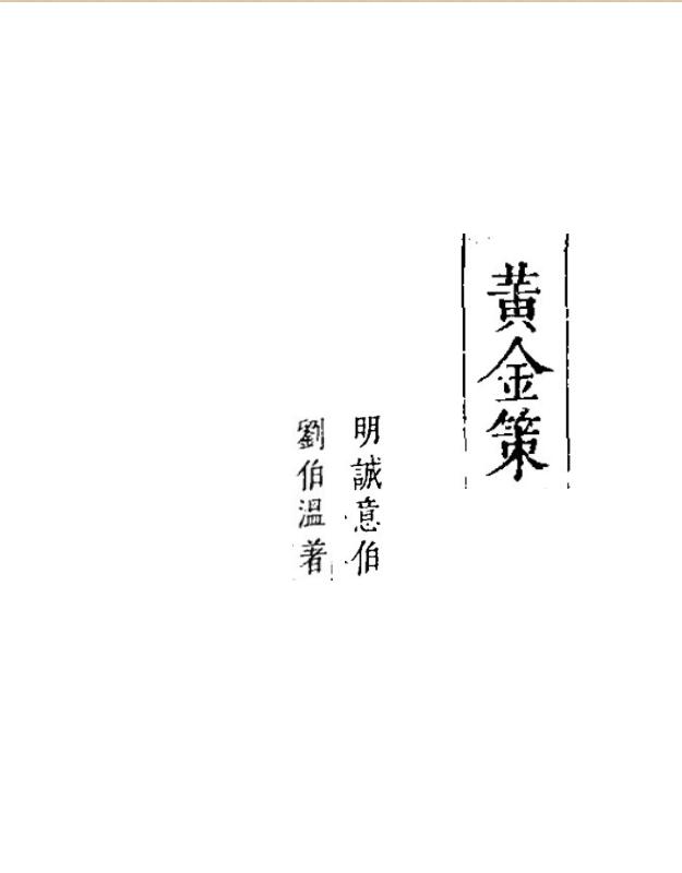 《黄金策》刘基（刘伯温）真本全.pdf