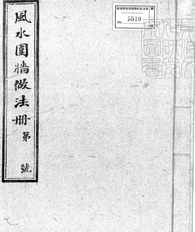 风水围墙做法册卷
