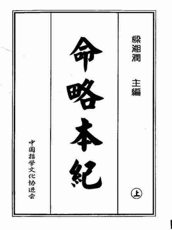 梁湘润  命略本纪(上下).pdf命学精华.doc