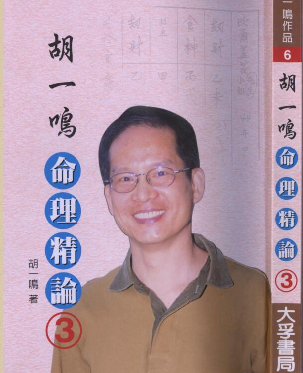 胡一鸣 《命理精论》