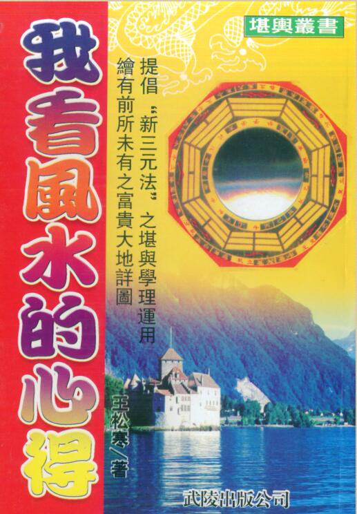 王松寒-我看风水的心得.pdf百度网盘资源下载！古籍网 古籍书阁，国学资源网，易善医书
