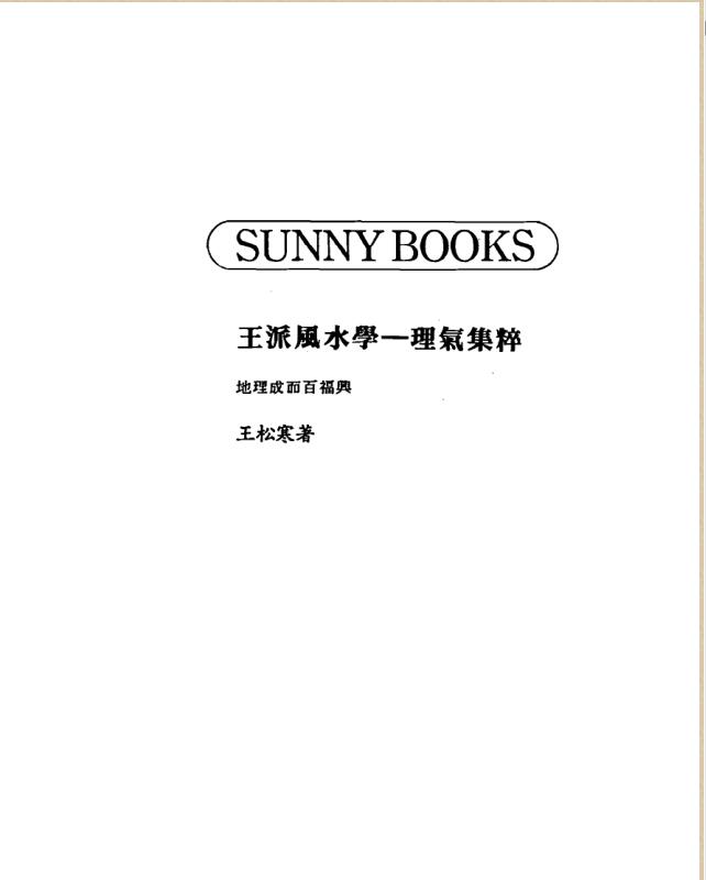 王松寒-王派风水学之理气集粹.pdf