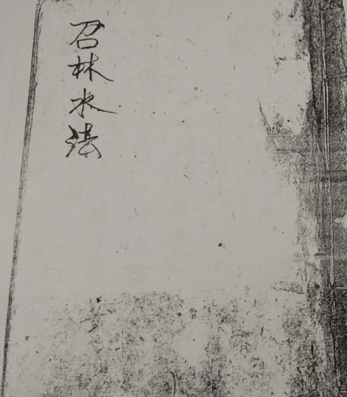召林水法.pdf百度网盘资源下载！古籍网 古籍书阁，国学资源网，易善医书