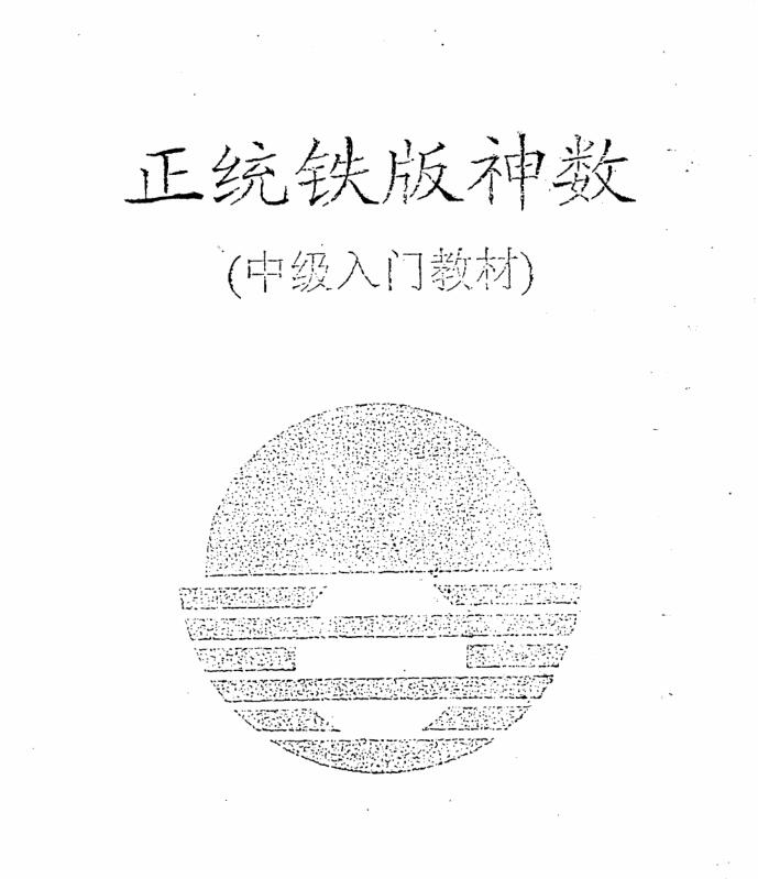 陈鼎龙-正统铁版神数中级入门教材.pdf