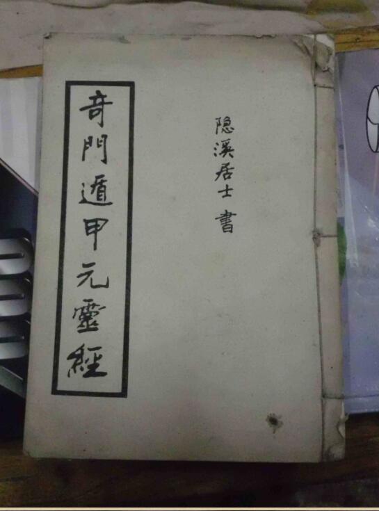 奇门遁甲元灵经.pdf百度网盘资源下载！古籍网 古籍书阁，国学资源网，易善医书