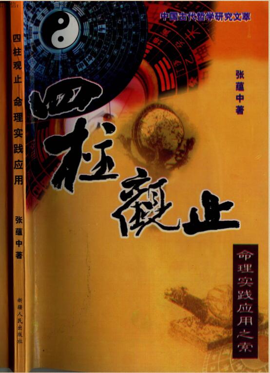 张蕴中-四柱观止.pdf 190页 百度云下载！
