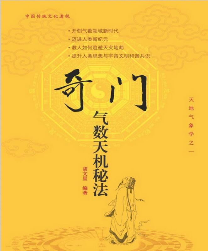 奇门气数天机秘法 胡文星编著.pdf