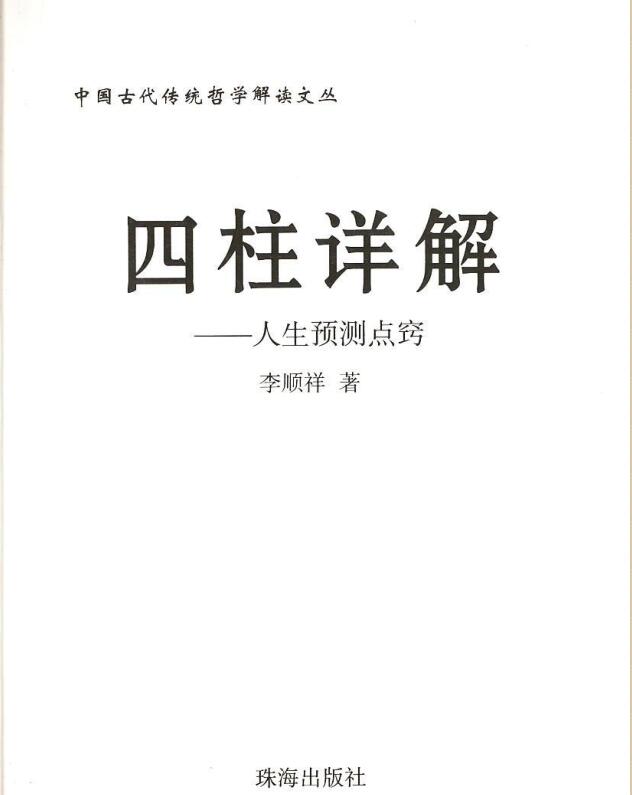 李顺祥-四柱详解.pdf