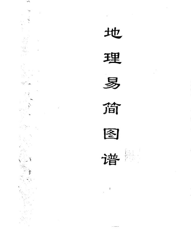 黄寅-地理易简图谱.PDF