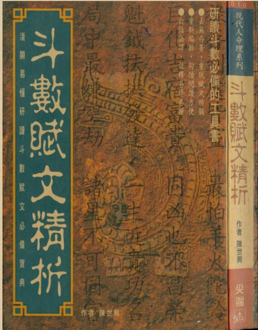 陈世兴-斗数赋文精析 279页.pdf