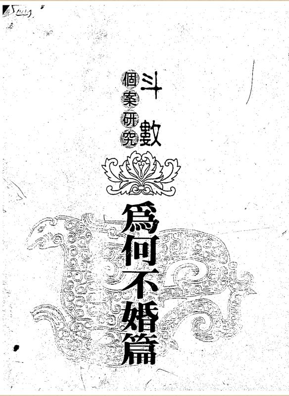 zw0014 陈世兴-斗数个为何不婚篇293页.pdf