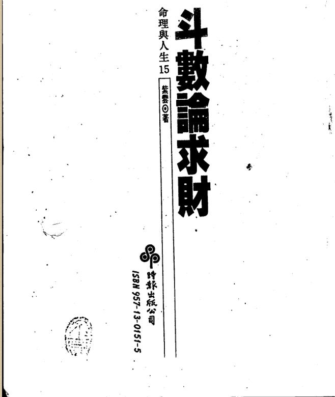 紫云  斗数论求财.pdf