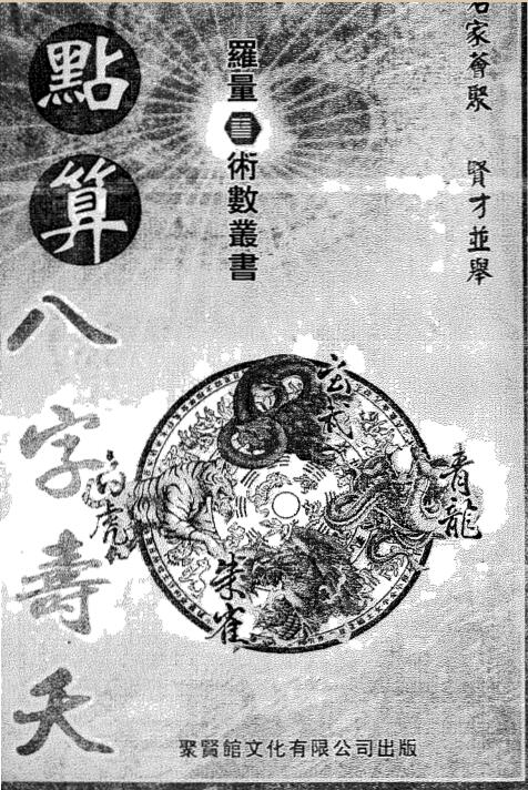 罗量  《点算八字寿夭》.pdf
